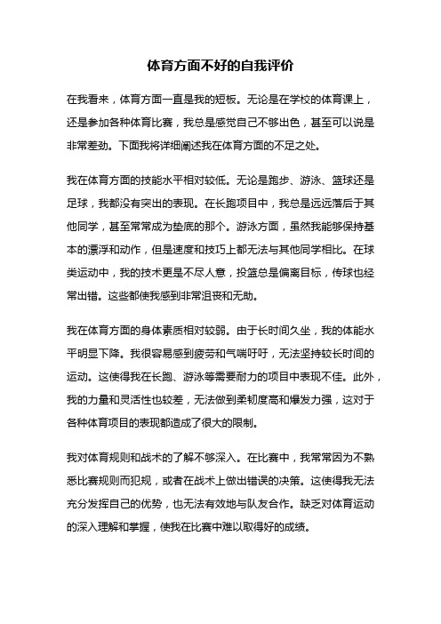 体育方面不好的自我评价
