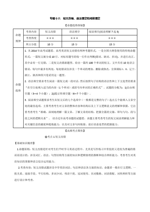2019年高考艺体生文化课百日冲刺英语：专题16 短文改错、语法填空和阅读填空