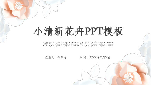 小清新花卉植物立体PPT模板