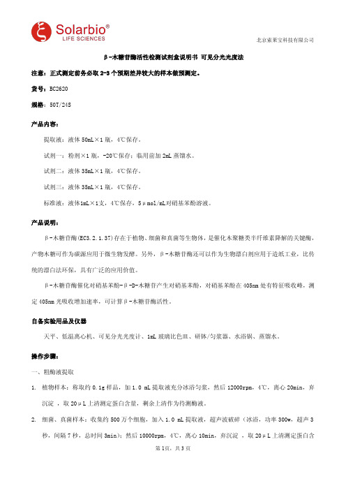 β-木糖苷酶活性检测试剂盒说明书 可见分光光度法