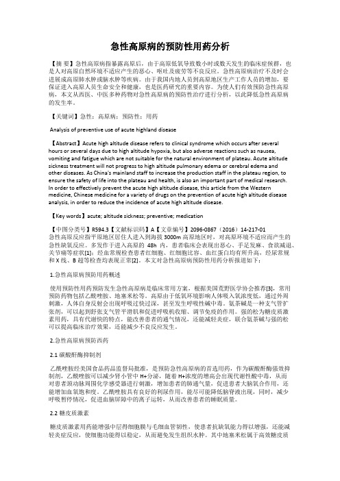 急性高原病的预防性用药分析