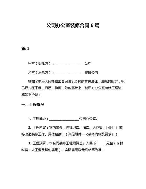 公司办公室装修合同6篇