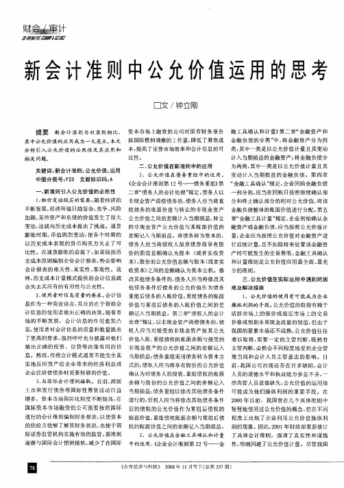 新会计准则中公允价值运用的思考