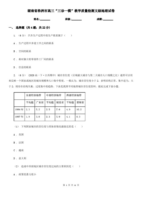 湖南省株洲市高三“三诊一模”教学质量检测文综地理试卷