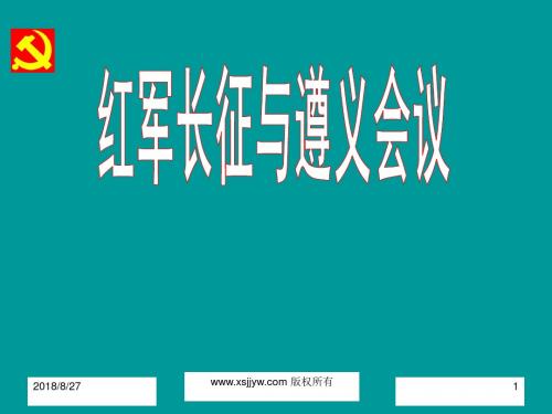第二单元第五课《红军长征与遵义会议》 课件