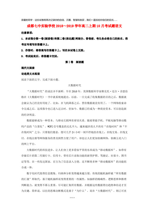 四川省成都市第七中学实验学校2019学年高二语文上学期10月月考试题(含解析)