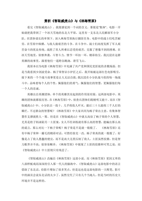 赏析《智取威虎山》与《林海雪原》