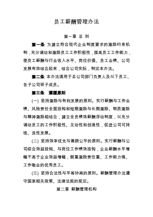 员工薪酬管理办法
