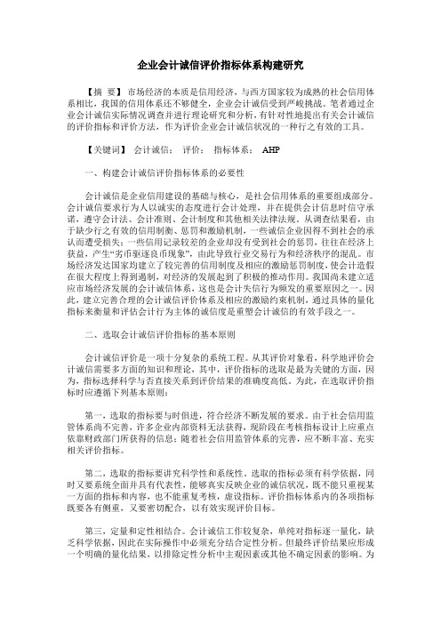 企业会计诚信评价指标体系构建研究