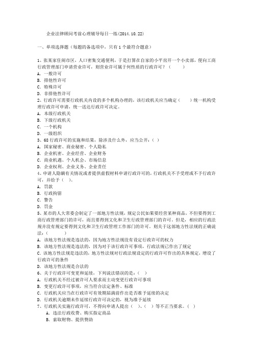 企业法律顾问考前心理辅导每日一练(2014.10.22)