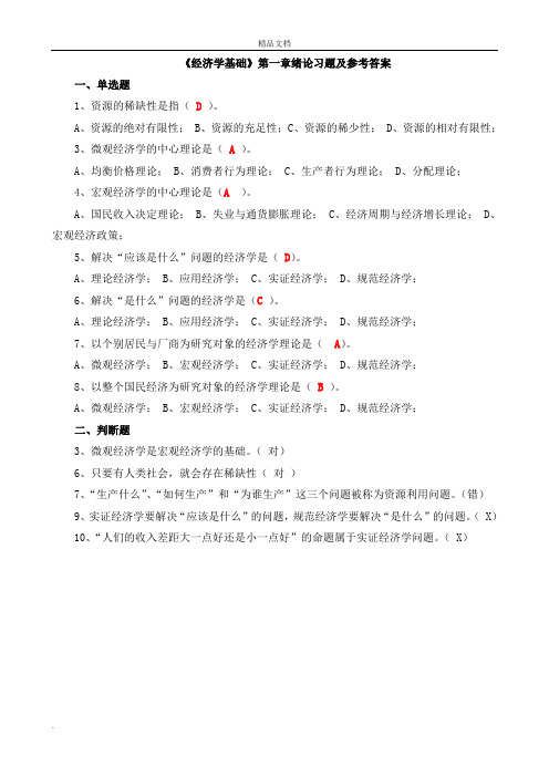 经济学基础1-2章习题及答案