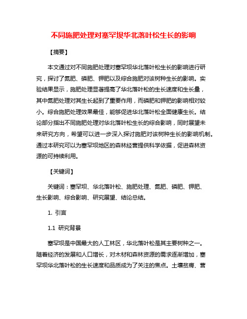 不同施肥处理对塞罕坝华北落叶松生长的影响