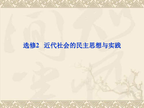 《优化方案》历史二轮复习教师用书配套课件选修2 近代社会的民主思想与实践