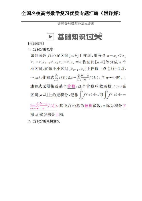 高考专题定积分与微积分基本定理