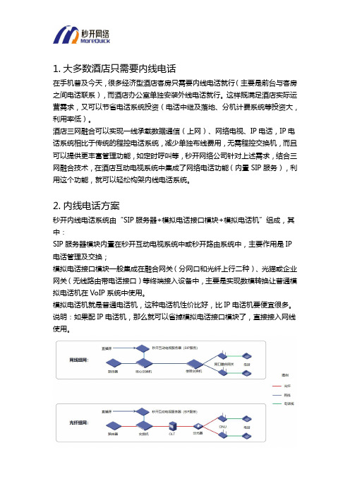 免费的酒店内线电话方案