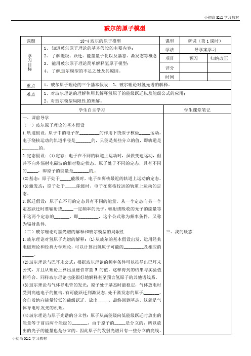 [学习资料]高中物理《18.4 玻尔的原子模型》导学案新人教版选修3-5