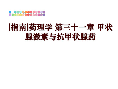 最新[指南]药理学 第三十一章 甲状腺激素与抗甲状腺药幻灯片课件
