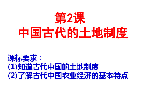 中国古代的土地制度