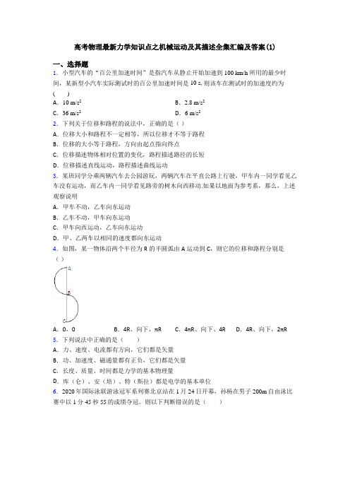 高考物理最新力学知识点之机械运动及其描述全集汇编及答案(1)