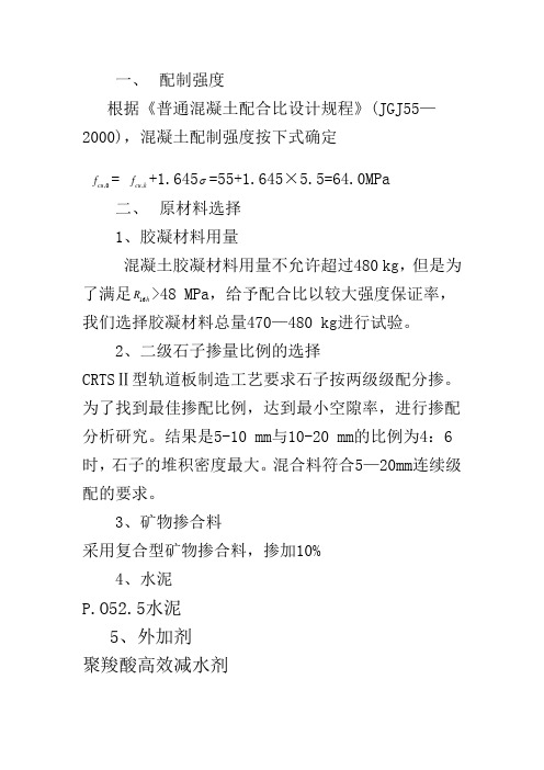C55轨道板混凝土配合比