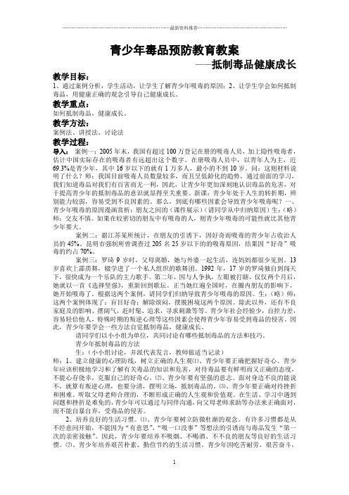 青少年毒品预防 教案精编版