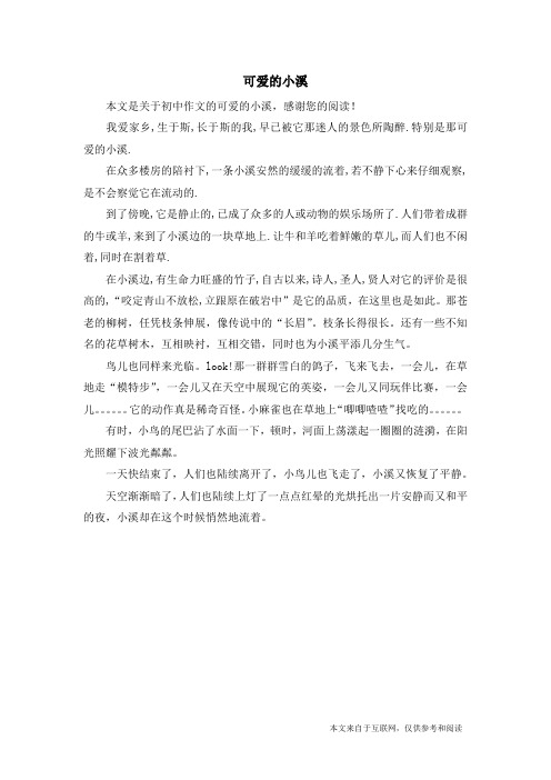 可爱的小溪_初中作文