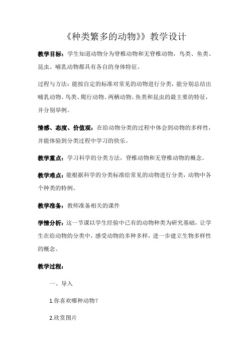 六年级上册科学教案-1.4 种类繁多的动物丨冀教版 (1)