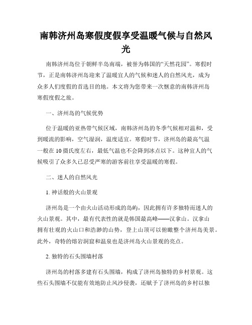 南韩济州岛寒假度假享受温暖气候与自然风光