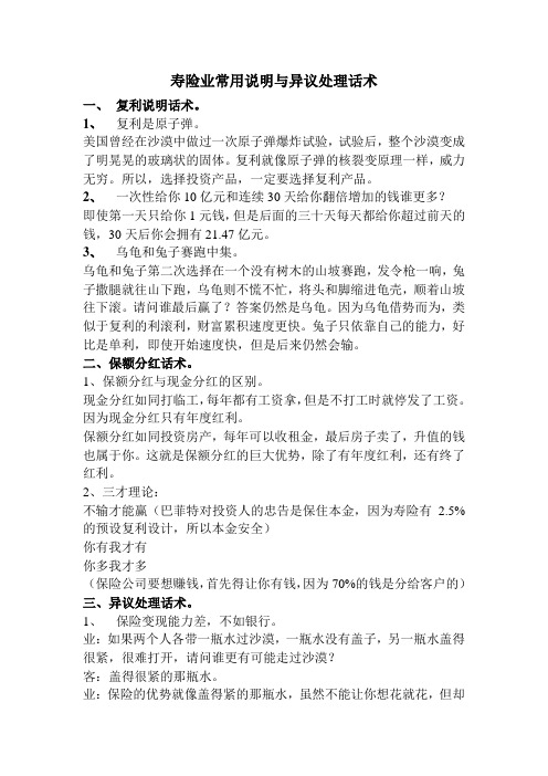 寿险业常用说明与异议处理话术