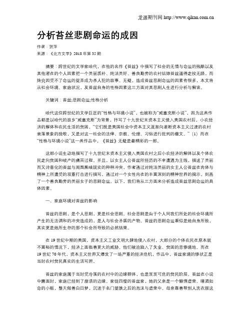 分析苔丝悲剧命运的成因