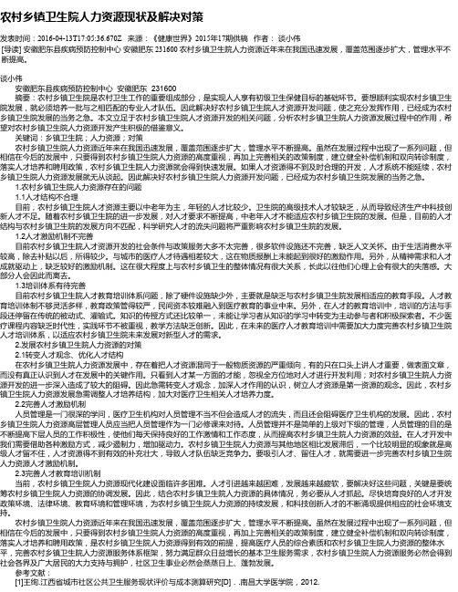 农村乡镇卫生院人力资源现状及解决对策