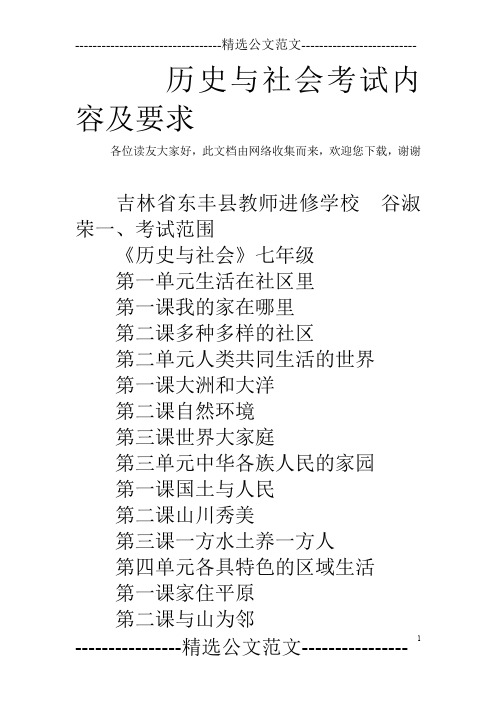 历史与社会考试内容及要求