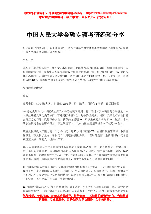 中国人民大学金融专硕考研经验分享