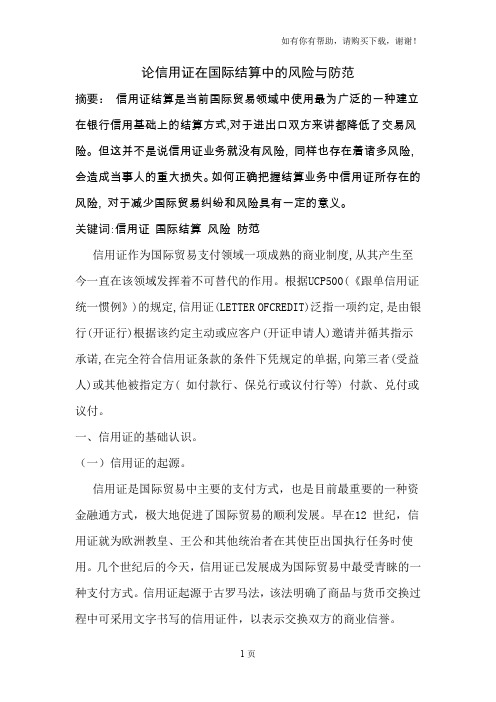 信用证在国际结算中的风险与防范