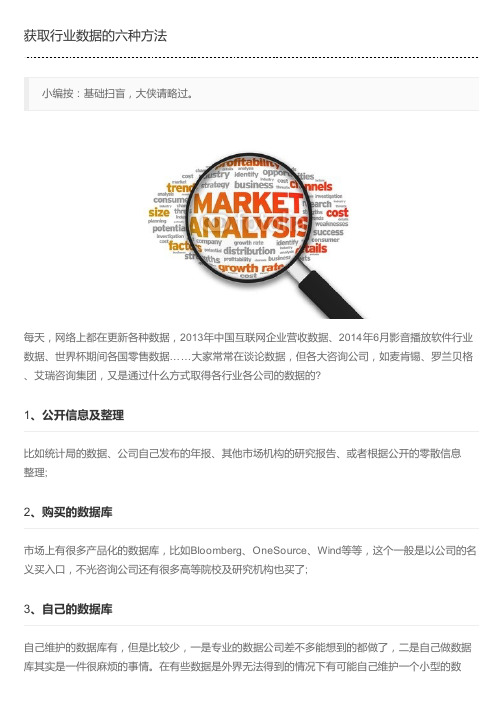 获取行业数据的六种方法