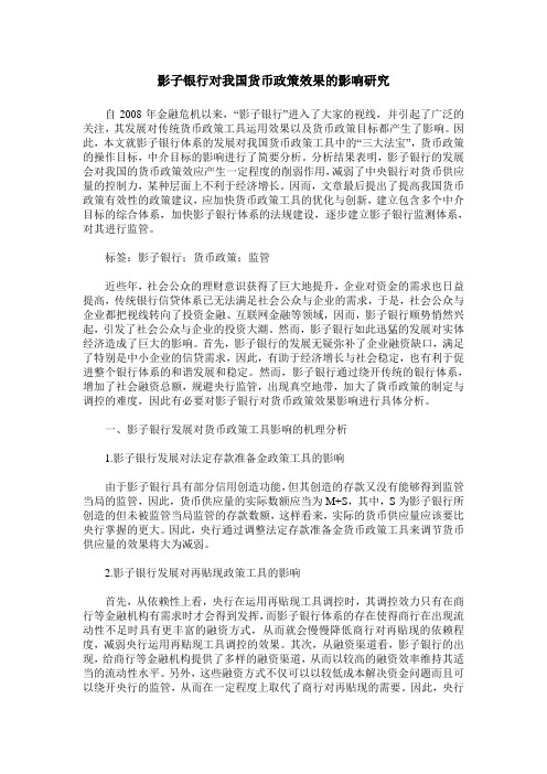 影子银行对我国货币政策效果的影响研究