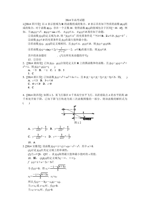 2014年高考三次函数试题