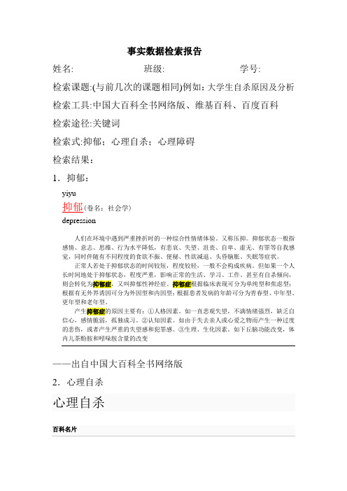 事实数据检索报告