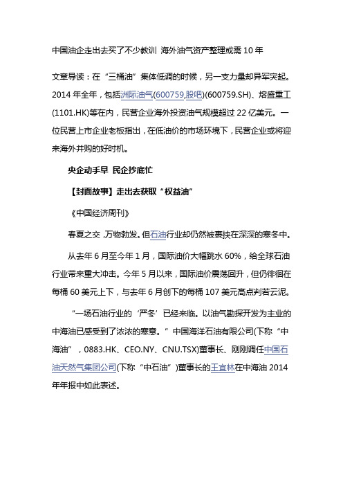 中国油企走出去买了不少教训 海外油气资产整理或需10年