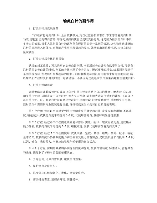 输美白针的副作用