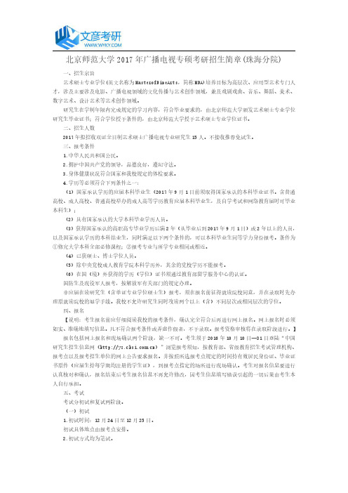 北京师范大学2017年广播电视专硕考研招生简章(珠海分院)_北师大考研网