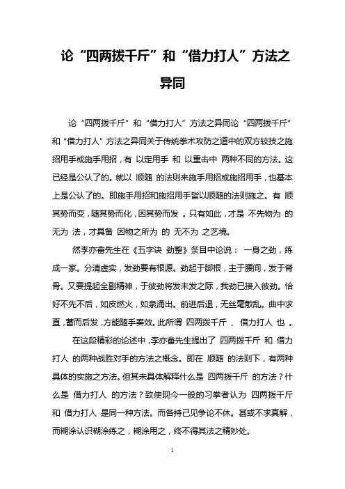论“四两拨千斤”和“借力打人”方法之异同