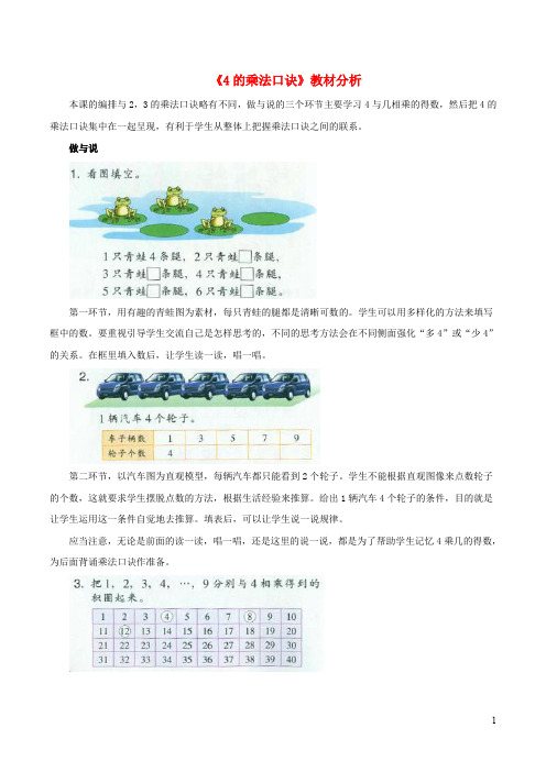 一年级数学下册二游乐园里的数学问题9《4的乘法口诀》教材分析浙教版