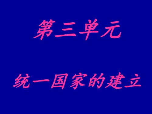 初中一年级历史上册第三单元 统一国家的建立第一课时课件