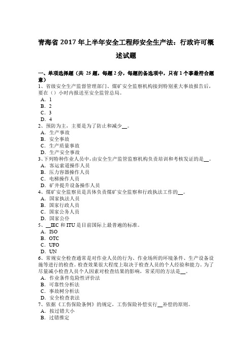 青海省2017年上半年安全工程师安全生产法：行政许可概述试题