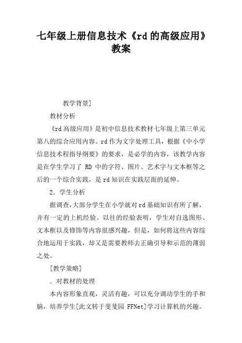 七年级上册信息技术《word的高级应用》教案