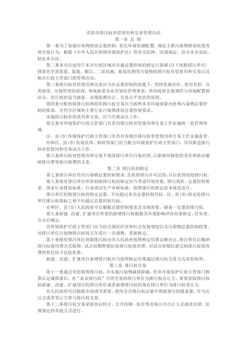 沈阳市排污权有偿使用和交易管理办法