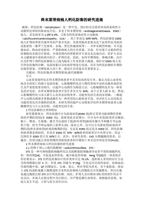 终末期肾病病人钙化防御的研究进展