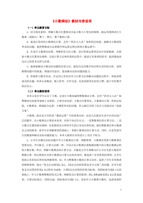 五年级数学上册二《小数乘法》教材内容说明冀教版