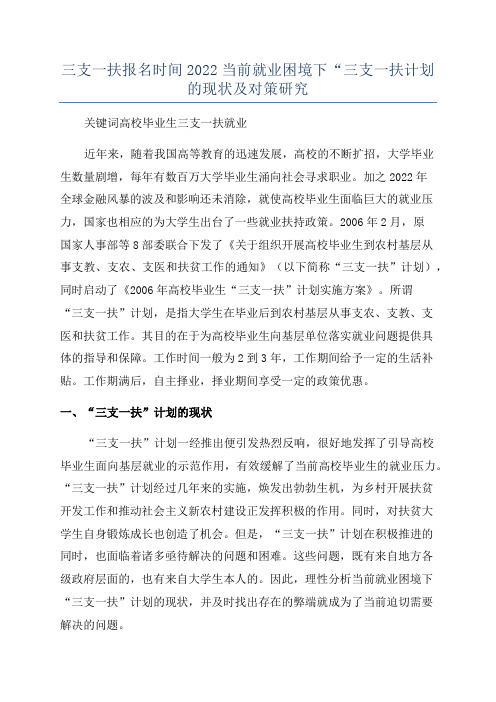 三支一扶报名时间2022当前就业困境下“三支一扶计划的现状及对策研究